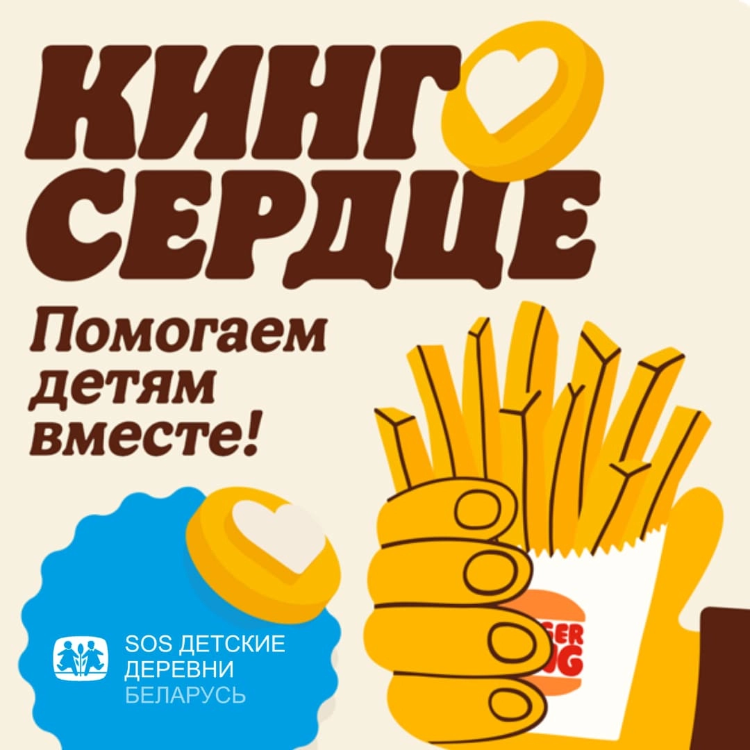Благотворительный проект #КингСердце в поддержку SOS-Детских деревень стартовал во всех ресторанах сети Burger King